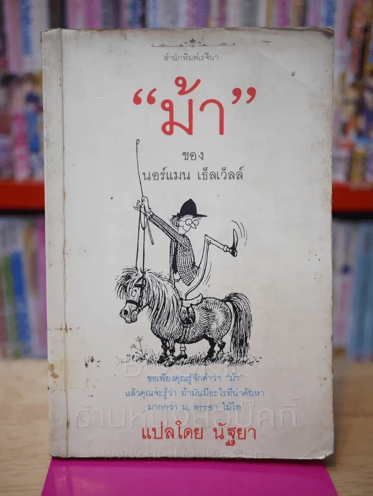ม้า - นอร์แมน เธ็ลเว็ลล์ (พิมพ์ครั้งแรก) รูปที่ 1