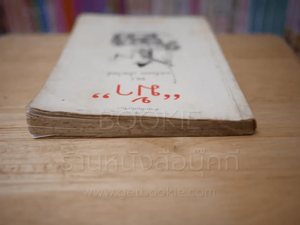 ม้า - นอร์แมน เธ็ลเว็ลล์ (พิมพ์ครั้งแรก) รูปที่ 6