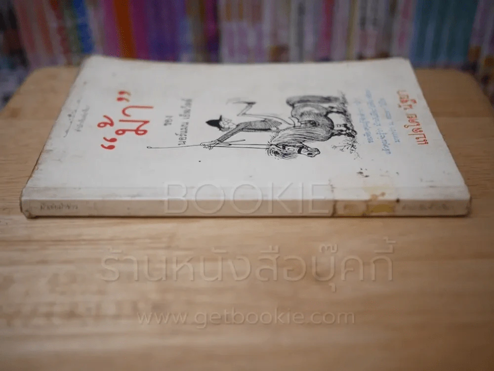 ม้า - นอร์แมน เธ็ลเว็ลล์ (พิมพ์ครั้งแรก) รูปที่ 2