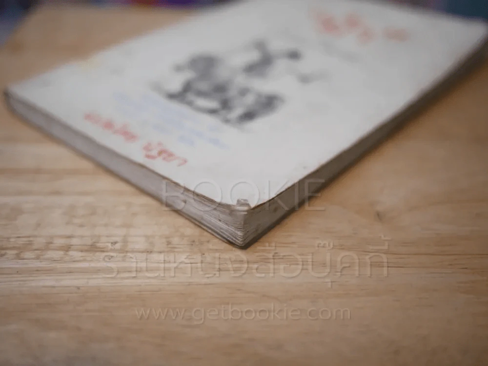 ม้า - นอร์แมน เธ็ลเว็ลล์ (พิมพ์ครั้งแรก) รูปที่ 4