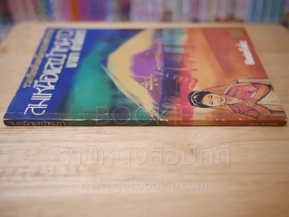 ลมเหนือและป่าหนาว รูปที่ 2
