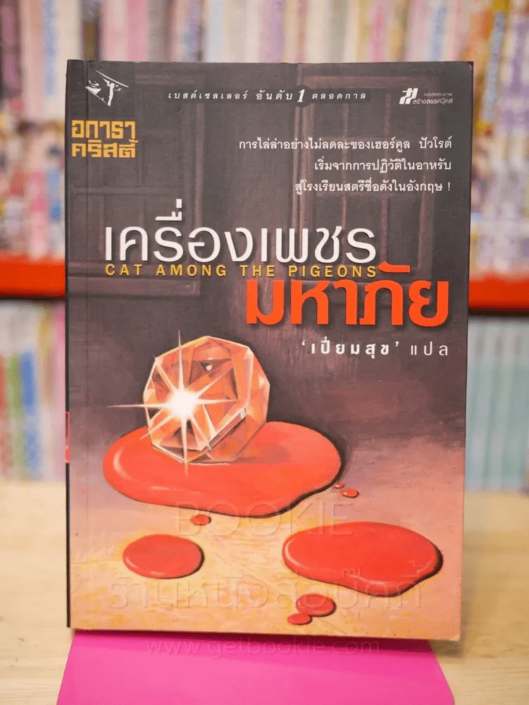 เครื่องเพชรมหาภัย - อกาธา คริสตี้ รูปที่ 1