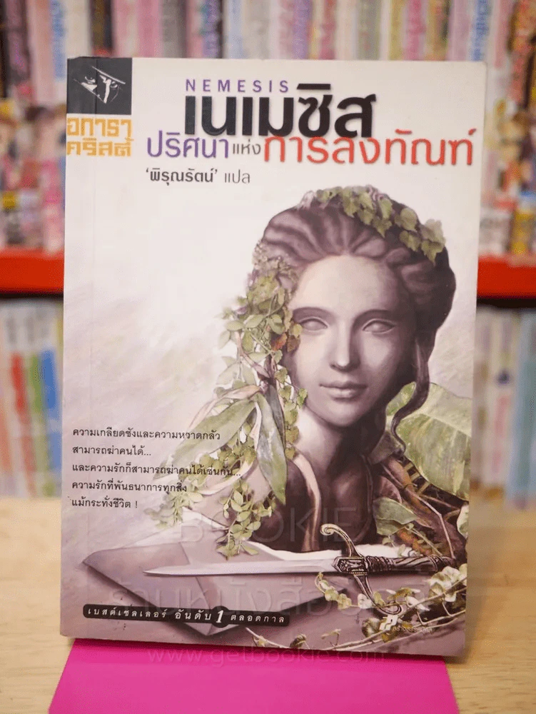 เนเมซิส ปริศนาแห่งการลงทัณฑ์ - อกาธา คริสตี้ รูปที่ 1