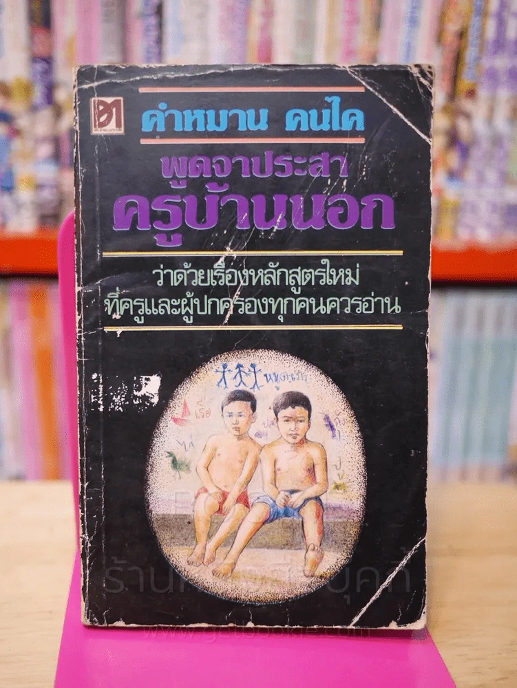 พูดจาประสา ครูบ้านนอก - คำหมาน คนไค รูปที่ 1