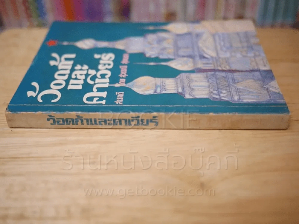 ว้อดก้าและคาเวียร์ - สุวรรณี สุคนธา รูปที่ 2