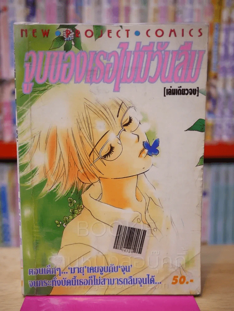 จูบของเธอไม่มีวันลืม รูปที่ 1
