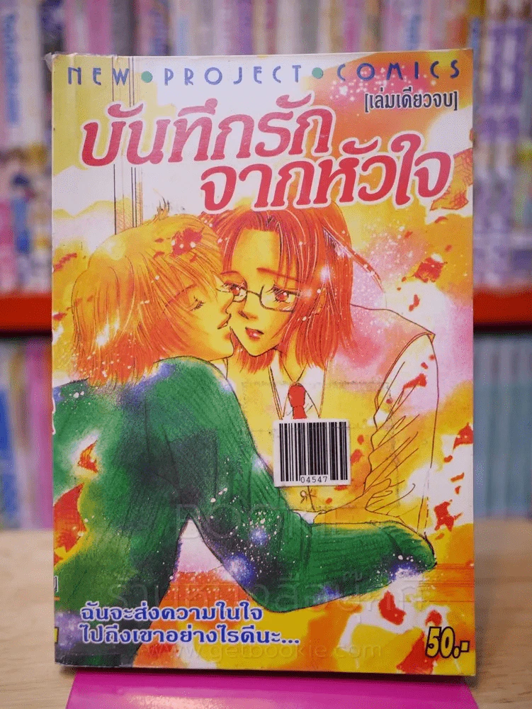 บันทึกรักจากหัวใจ รูปที่ 1