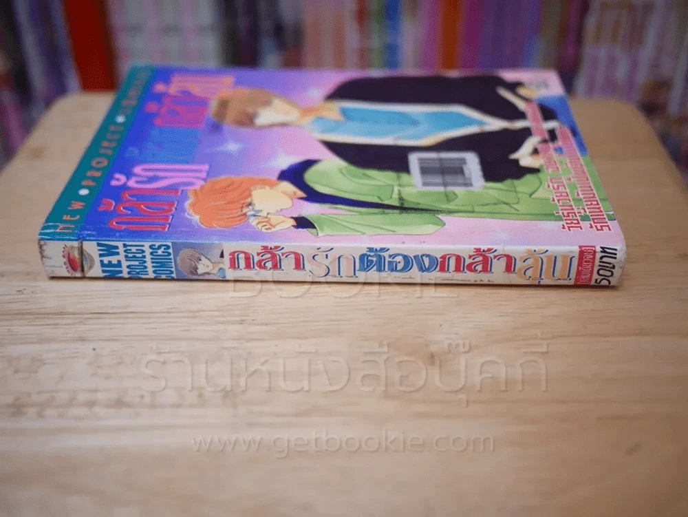 กล้ารักต้องกล้าลุ้น รูปที่ 2