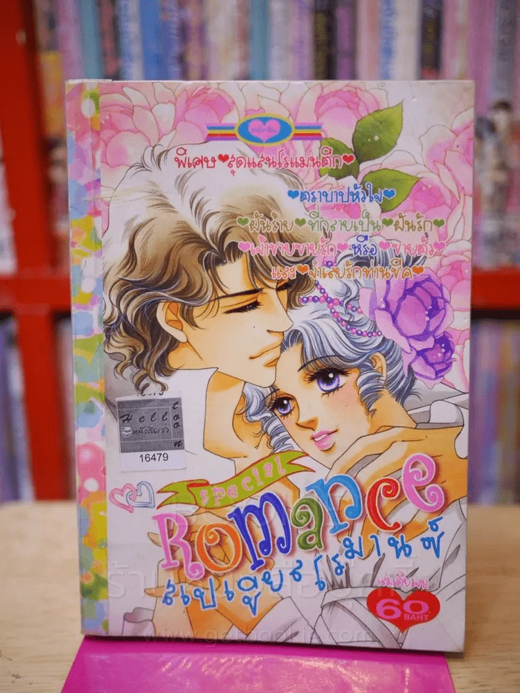 Special  Romance สเปเชี่ยนโรมานซ์ รูปที่ 1