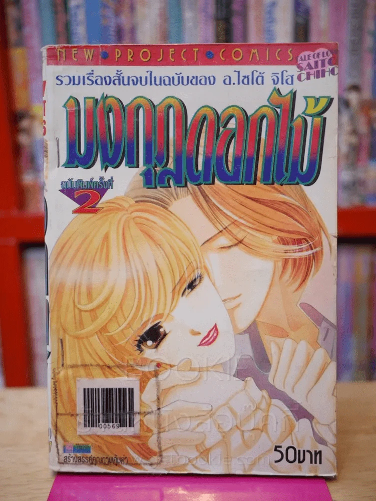 มงกุฎดอกไม้ (Saito Chiho) รูปที่ 1