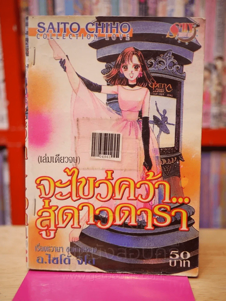 จะไขว่คว้าสู่ดาวดารา Saito Chiho รูปที่ 1