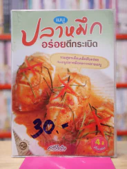เมนูปลาหมึก อร่อยตึกระเบิด รูปที่ 1