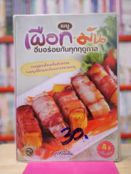 เมนูเผือก - มัน อิ่มอร่อยกันทุกฤดูกาล รูปที่ 1