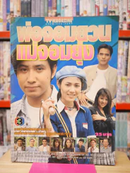 พ่อจอมยวนแม่จอมยุ่ง รูปที่ 1