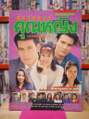 หลานสาวคุณหญิง รูปที่ 1