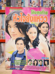 โค้งสุดท้ายหัวใจยังแหวว - ฉัตรชัย - จินตหรา รูปที่ 1
