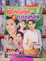 ผู้ใหญ่เห็ด VS กำนันหอย รูปที่ 1