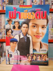 ฟ้าเพียงดิน รูปที่ 1