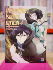 พี่น้องปริศนาโรงเรียนมหาเวท เล่ม 4 รูปที่ 5