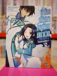 พี่น้องปริศนาโรงเรียนมหาเวท เล่ม 5 รูปที่ 1