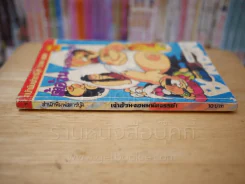 เจ้าอ้วน จอมมหัศจรรย์ เล่ม 1 รูปที่ 2