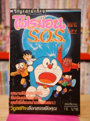 โดเรมอน ตอนพิเศษ S.O.S. รูปที่ 1