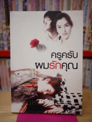 ครูครับผมรักคุณ รูปที่ 1