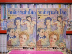 รักลับๆระดับโลก 2 เล่มจบ - พิมาน แจ่มจรัส รูปที่ 1