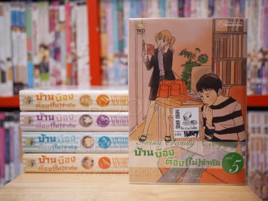 บ้านบ๊อง ต๊อง(ไม่)จำกัด 6 เล่มจบ (ขาดเล่ม 6) รูปที่ 1
