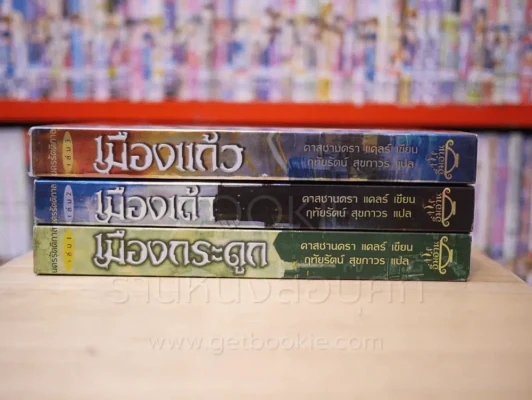 นครรัตติกาล เล่ม 1-3 เมืองกระดูก เมืองเถ้า เมืองแก้ว รูปที่ 2
