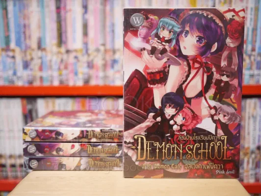 Demon School ก๊วนป่วนโรงเรียนปีศาจ 4 เล่ม รูปที่ 1