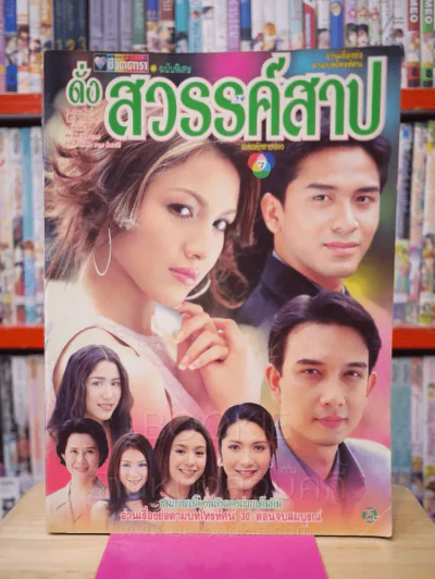 ดั่งสวรรค์สาป รูปที่ 1