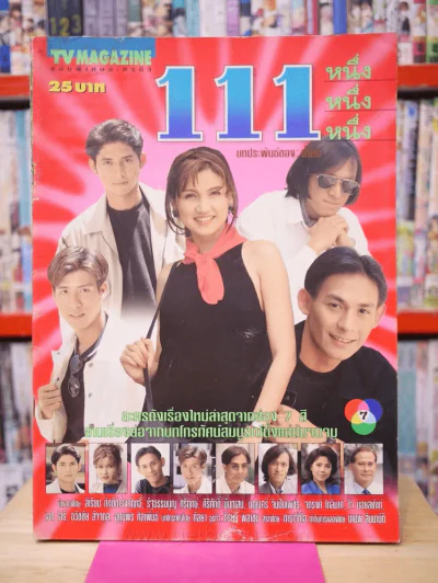 111 หนึ่ง หนึ่ง หนึ่ง รูปที่ 1
