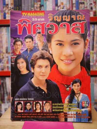 วิญญาณพิศวาส รูปที่ 1