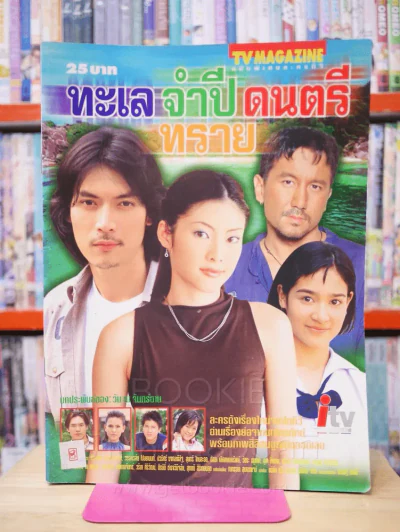 ทะเล จำปี ดนตรี ทราย รูปที่ 1