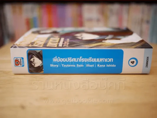 พี่น้องปริศนาโรงเรียนมหาเวท เล่ม 4 รูปที่ 1