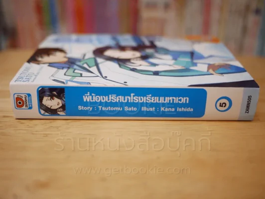 พี่น้องปริศนาโรงเรียนมหาเวท เล่ม 5 รูปที่ 2
