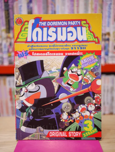 เดอะโดเรมอนปาร์ตี้ เล่ม 3 รูปที่ 1