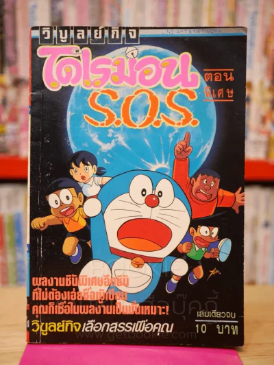 โดเรมอน ตอนพิเศษ S.O.S. รูปที่ 1