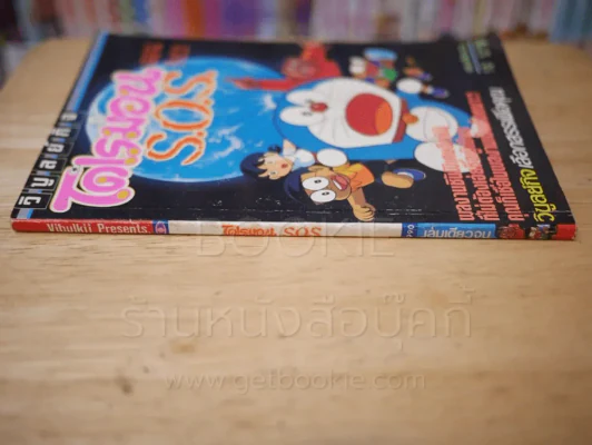 โดเรมอน ตอนพิเศษ S.O.S. รูปที่ 2