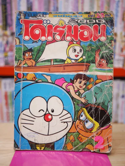 โดเรมอน 2000 เล่ม 2 รูปที่ 1
