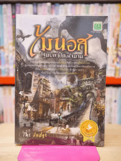 ไมนอส ปฐมบท เปิดตำนาน รูปที่ 1