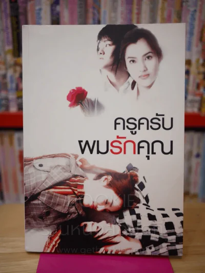 ครูครับผมรักคุณ รูปที่ 1