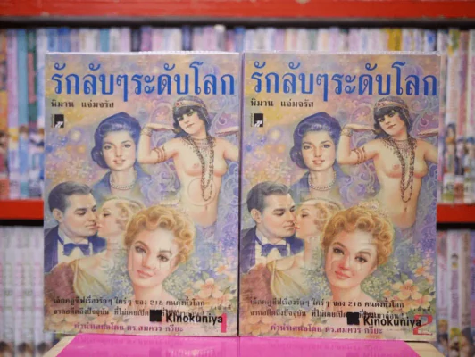 รักลับๆระดับโลก 2 เล่มจบ - พิมาน แจ่มจรัส รูปที่ 1