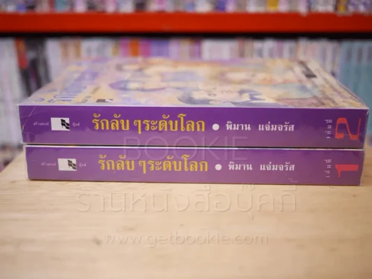 รักลับๆระดับโลก 2 เล่มจบ - พิมาน แจ่มจรัส รูปที่ 2