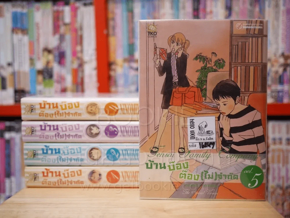 บ้านบ๊อง ต๊อง(ไม่)จำกัด 6 เล่มจบ (ขาดเล่ม 6) รูปที่ 1