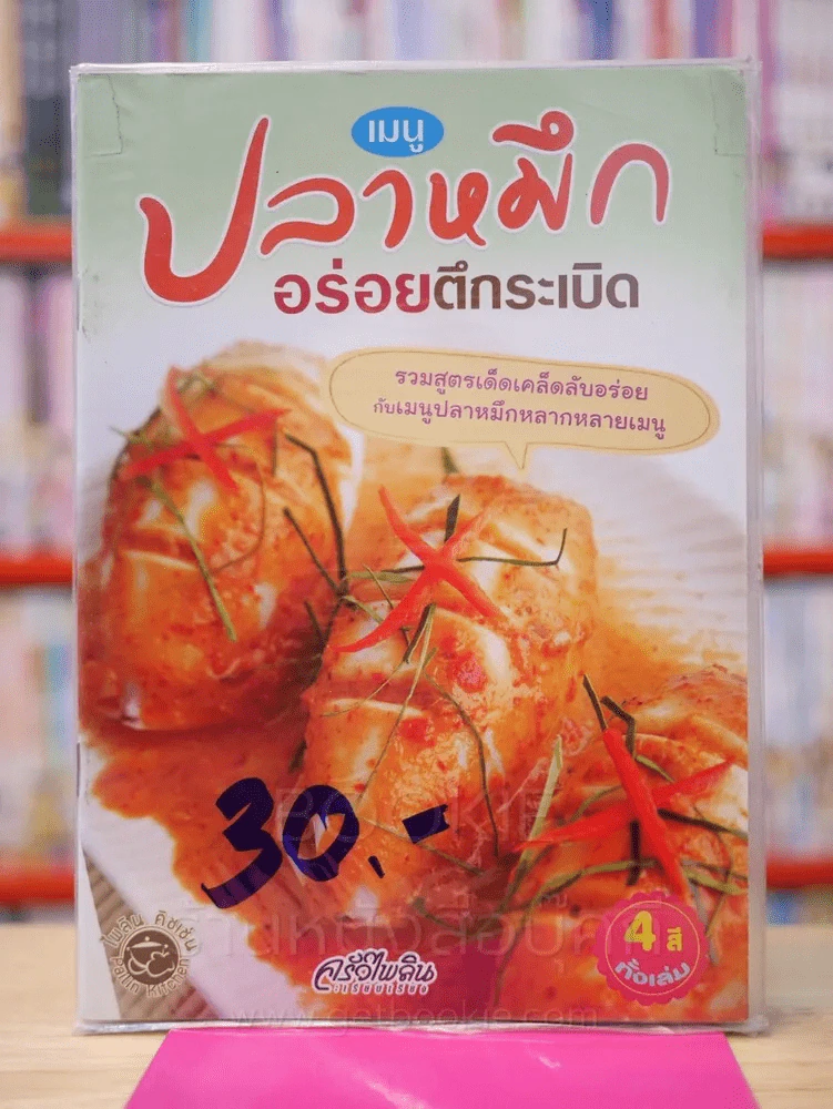 เมนูปลาหมึก อร่อยตึกระเบิด รูปที่ 1