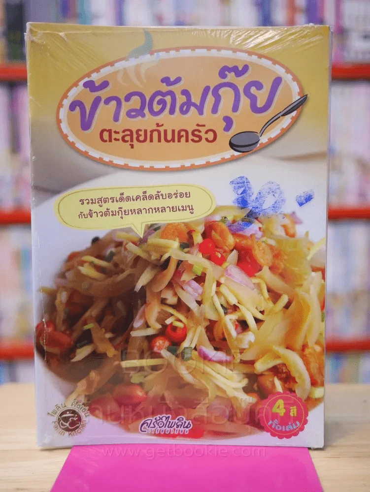 ข้าวต้มกุ๊ย ตะลุยก้นครัว รูปที่ 1