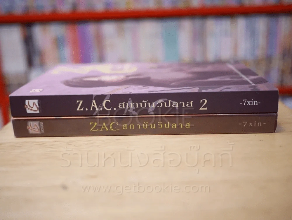Z.A.C. สถาบันวิปลาส 2 เล่มจบ รูปที่ 2