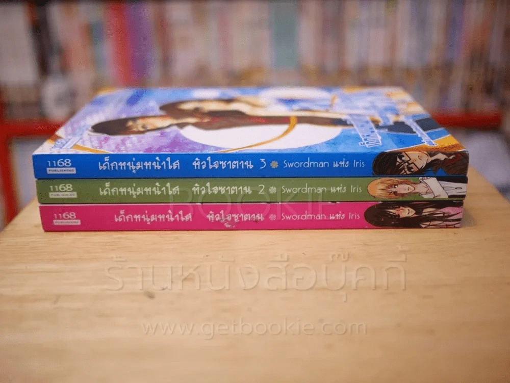เด็กหนุ่มหน้าใส หัวใจซาตาน 3 เล่มจบ รูปที่ 2